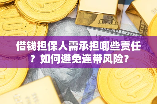 武汉借钱担保人需承担哪些责任？如何避免连带风险？