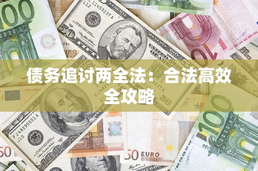 武汉债务追讨两全法：合法高效全攻略