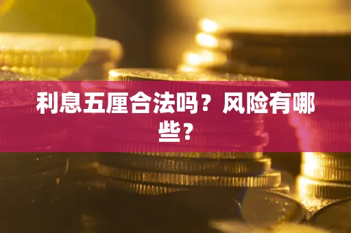 武汉利息五厘合法吗？风险有哪些？