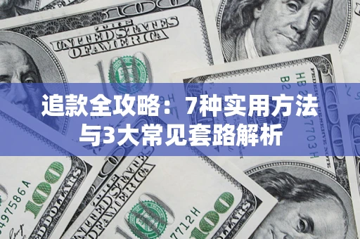 武汉追款全攻略：7种实用方法与3大常见套路解析