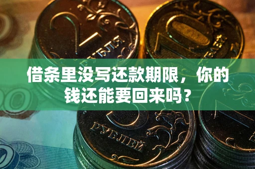 武汉借条里没写还款期限，你的钱还能要回来吗？