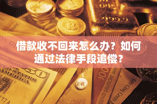 武汉借款收不回来怎么办？如何通过法律手段追偿？