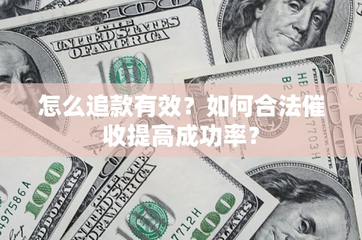 武汉怎么追款有效？如何合法催收提高成功率？