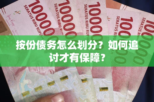 武汉按份债务怎么划分？如何追讨才有保障？