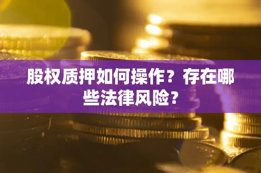 武汉股权质押如何操作？存在哪些法律风险？