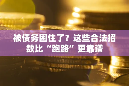 武汉被债务困住了？这些合法招数比“跑路”更靠谱