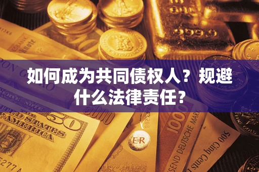 武汉如何成为共同债权人？规避什么法律责任？