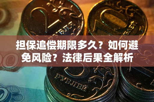 武汉担保追偿期限多久？如何避免风险？法律后果全解析