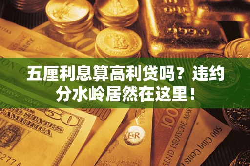 武汉五厘利息算高利贷吗？违约分水岭居然在这里！
