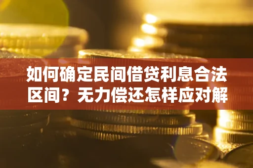 武汉如何确定民间借贷利息合法区间？无力偿还怎样应对解决法门？