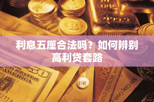 武汉利息五厘合法吗？如何辨别高利贷套路