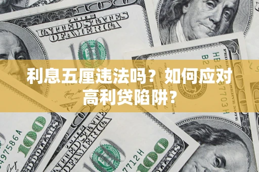 武汉利息五厘违法吗？如何应对高利贷陷阱？