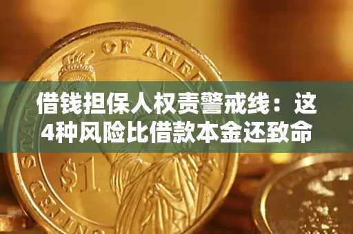 武汉借钱担保人权责警戒线：这4种风险比借款本金还致命