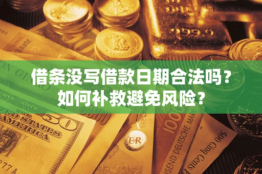 武汉借条没写借款日期合法吗？如何补救避免风险？