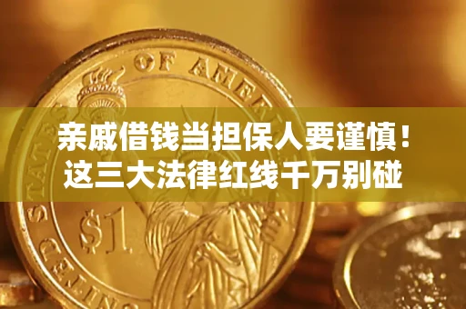 武汉亲戚借钱当担保人要谨慎！这三大法律红线千万别碰