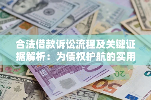 武汉合法借款诉讼流程及关键证据解析：为债权护航的实用指南