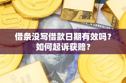 武汉借条没写借款日期有效吗？如何起诉获赔？