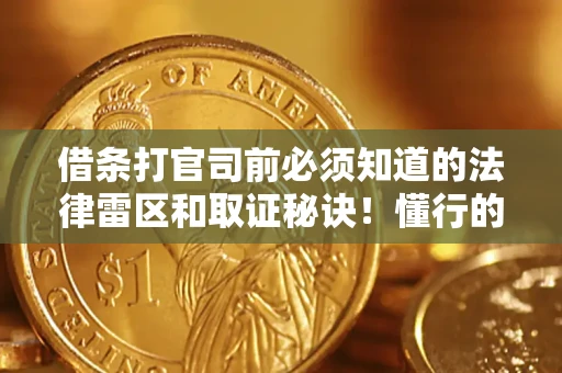 武汉借条打官司前必须知道的法律雷区和取证秘诀！懂行的人已经留好这些证据