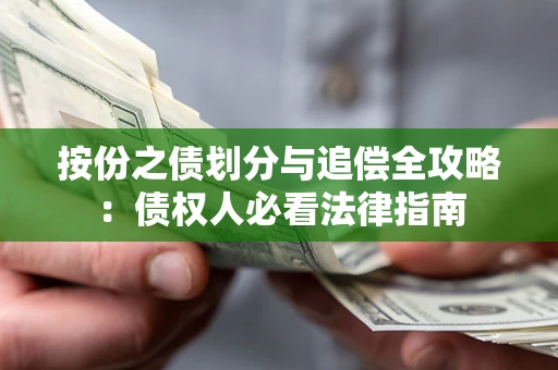 武汉按份之债划分与追偿全攻略：债权人必看法律指南