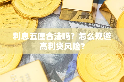 武汉利息五厘合法吗？怎么规避高利贷风险？