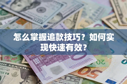 武汉怎么掌握追款技巧？如何实现快速有效？