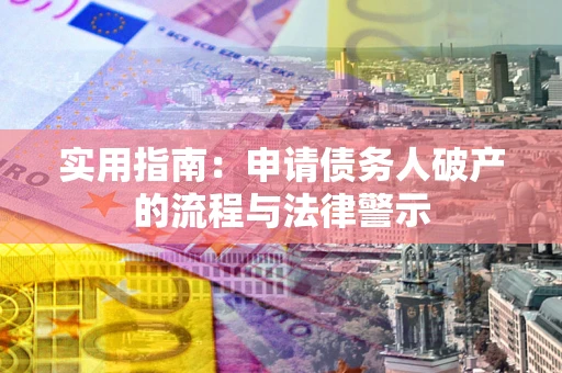 武汉实用指南：申请债务人破产的流程与法律警示