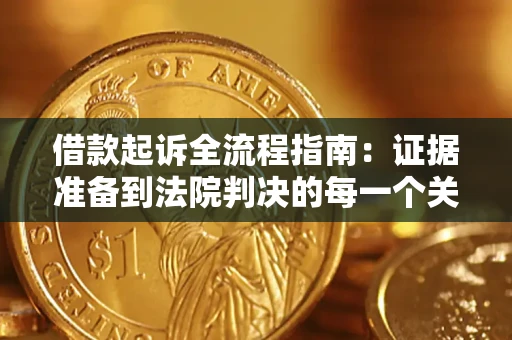 武汉借款起诉全流程指南：证据准备到法院判决的每一个关键步骤