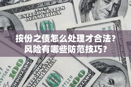 武汉按份之债怎么处理才合法？风险有哪些防范技巧？