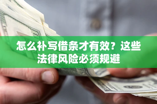 武汉怎么补写借条才有效？这些法律风险必须规避