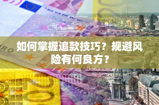 武汉如何掌握追款技巧？规避风险有何良方？