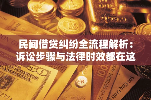 武汉民间借贷纠纷全流程解析：诉讼步骤与法律时效都在这儿了
