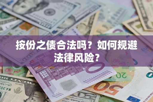 武汉按份之债合法吗？如何规避法律风险？
