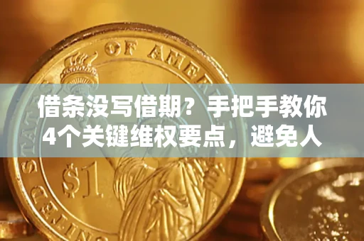 武汉借条没写借期？手把手教你4个关键维权要点，避免人财两空
