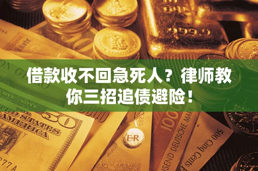 武汉借款收不回急死人？律师教你三招追债避险！