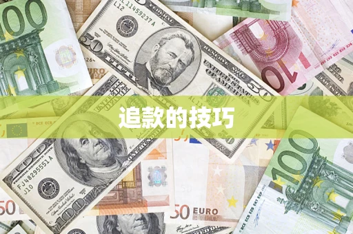 武汉追款的技巧