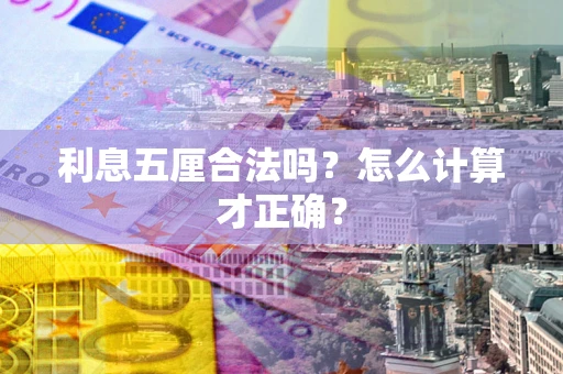 武汉利息五厘合法吗？怎么计算才正确？