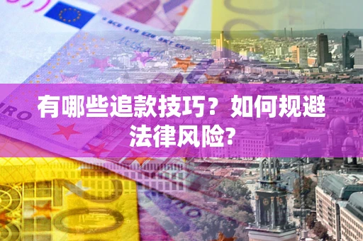 武汉有哪些追款技巧？如何规避法律风险?