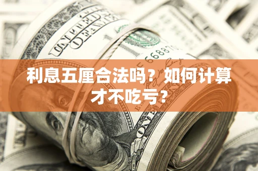 武汉利息五厘合法吗？如何计算才不吃亏？