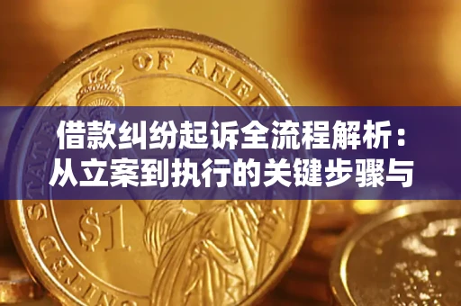 武汉借款纠纷起诉全流程解析：从立案到执行的关键步骤与防败诉指南