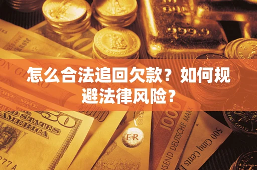 武汉怎么合法追回欠款？如何规避法律风险？