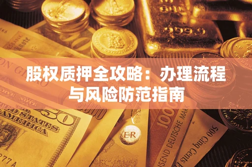 武汉股权质押全攻略：办理流程与风险防范指南