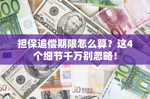 武汉担保追偿期限怎么算?这4个细节千万别忽略! 武汉担保追偿期限怎么算?这4个细节千万别忽略!