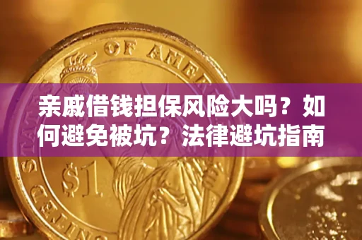 武汉亲戚借钱担保风险大吗？如何避免被坑？法律避坑指南