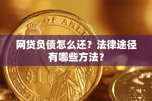 武汉网贷负债怎么还？法律途径有哪些方法？