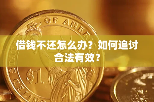 武汉借钱不还怎么办？如何追讨合法有效？