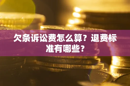 武汉欠条诉讼费怎么算？退费标准有哪些？