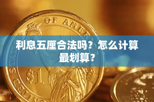 武汉利息五厘合法吗？怎么计算最划算？