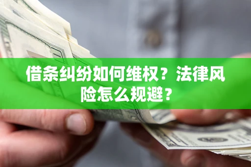 武汉借条纠纷如何维权？法律风险怎么规避？