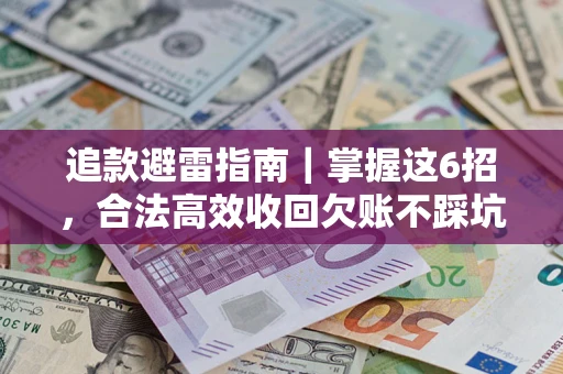 武汉追款避雷指南｜掌握这6招，合法高效收回欠账不踩坑