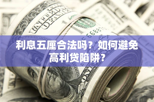 武汉利息五厘合法吗？如何避免高利贷陷阱？